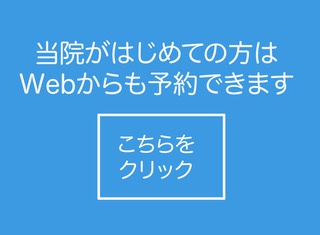 当院がはじめての方はWebからも予約できます