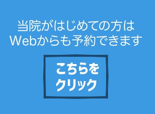 当院がはじめての方はWebからも予約できます