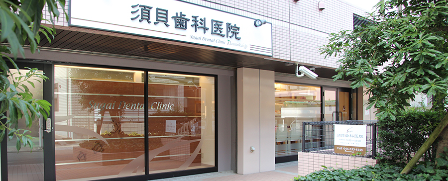 須貝歯科医院外観